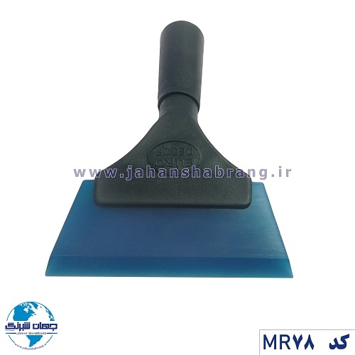 کاردک مشکی دستهدار لبه آبی کد MR78