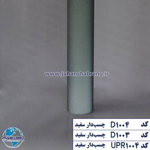 شبرنگ پارچهای چسبدار ساده سفید یورولایت کد UPR1004