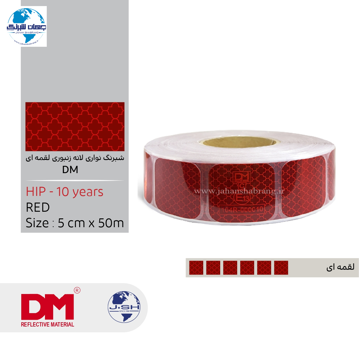 نوار شبرنگ 5سانتی لانهزنبوری HIP لقمهای پرسماتیک قرمز 10ساله جعبهدار NDML-5R