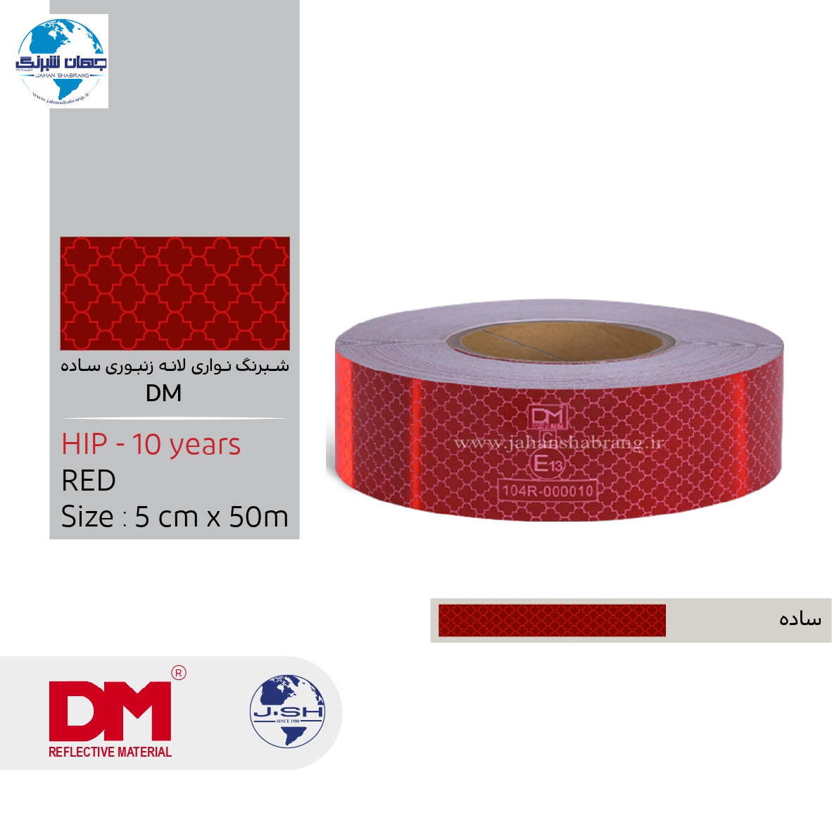 نوار شبرنگ 5سانتی لانهزنبوری HIP پرسماتیک قرمز 10ساله جعبهدار NDMS-5R