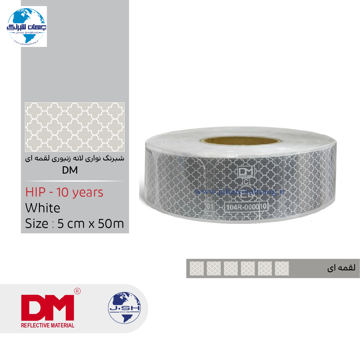 نوار شبرنگ 5 سانتی لانهزنبوری HIP لقمهای پرسماتیک سفید 10 ساله جعبه دار NDML-5W