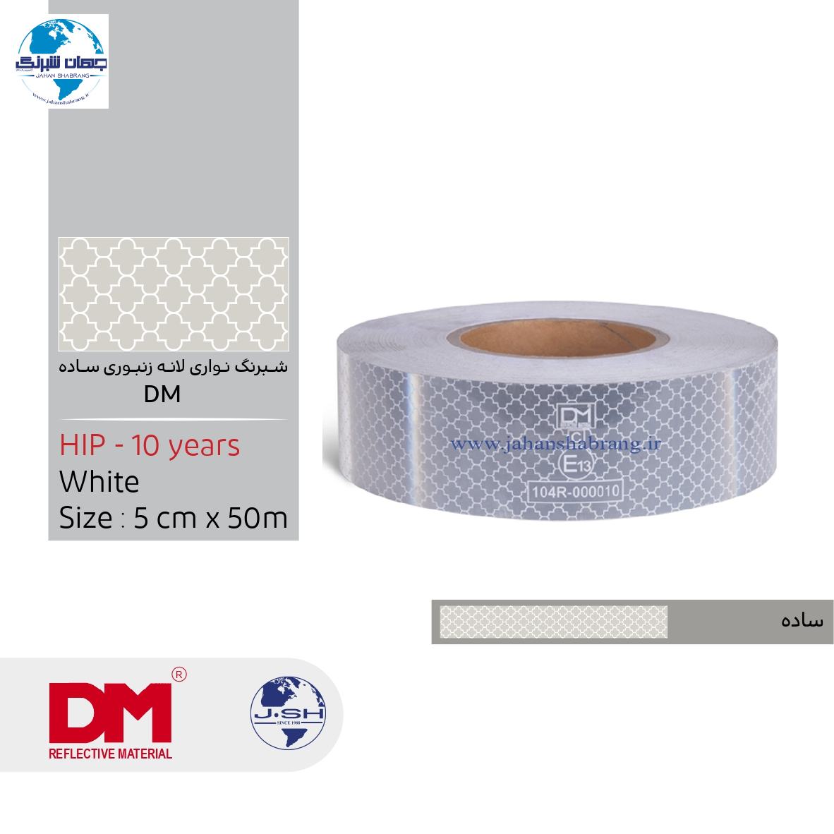 نوار شبرنگ 5 سانتی لانهزنبوری HIP پرسماتیک سفید 10 ساله جعبه دار NDMS-5W