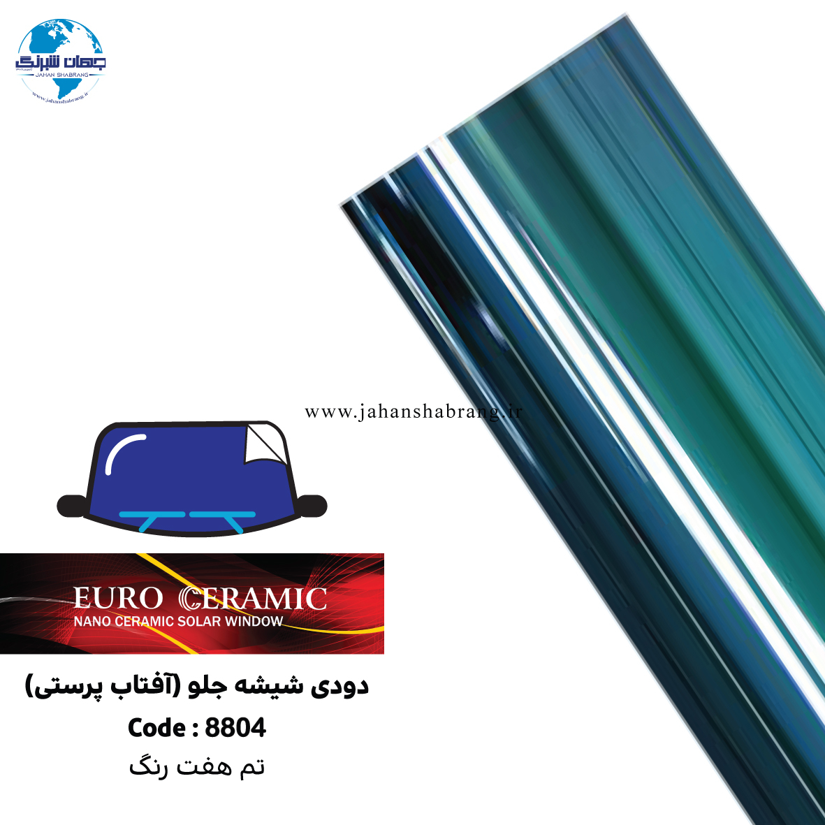 دودی شیشه جلوی آفتاب پرستی ضد خش یوروسرامیک تم هفت رنگ  کد 8804