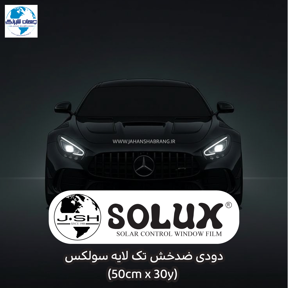 دودی ضدخش 1 لایه‎‎‎‏‎ سولکس مشکی عرض 50