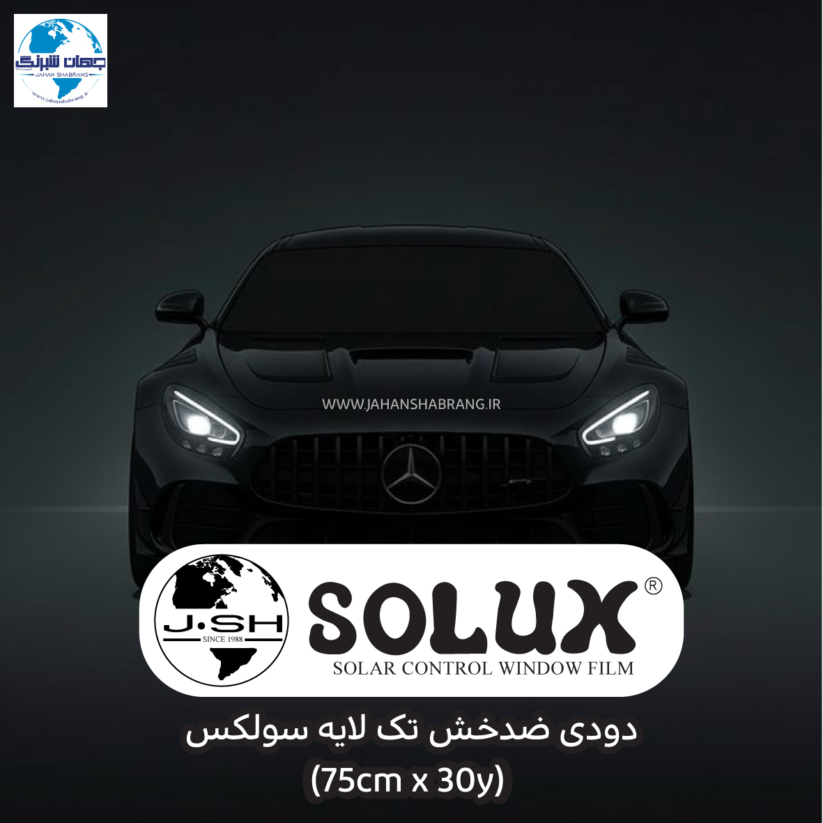 دودی ضدخش 1 لایه‎‎‎‏‎ سولکس مشکی عرض 75