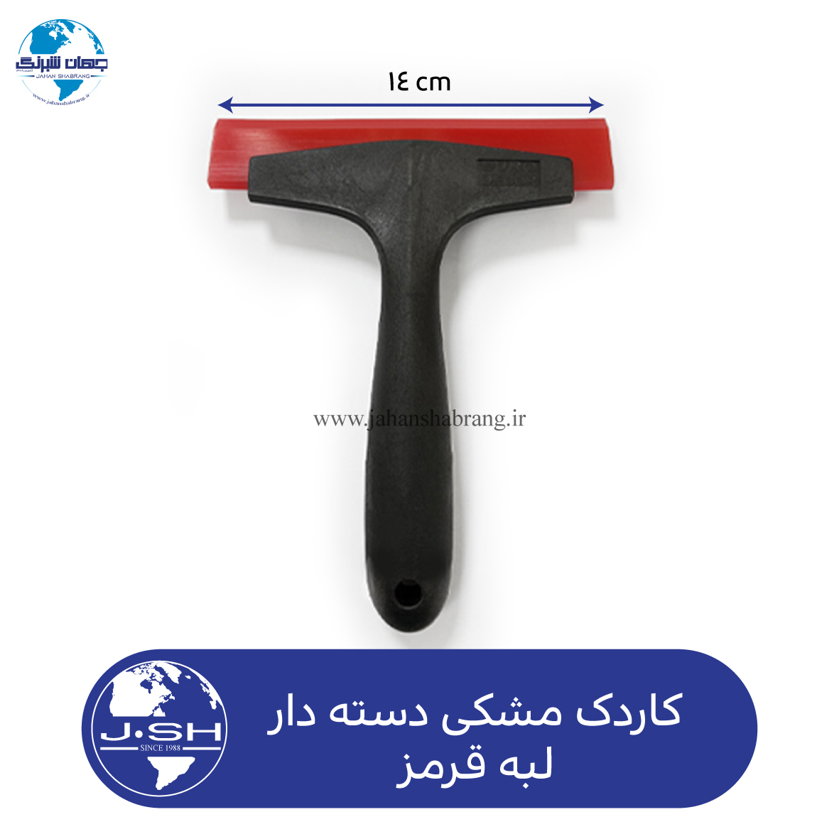 کاردک‏ ‏مشکی‏ ‏دسته‏‌دار‏ ‏لبه‏ ‏قرمز‏ ‏‏کد ‏‎MR271‎