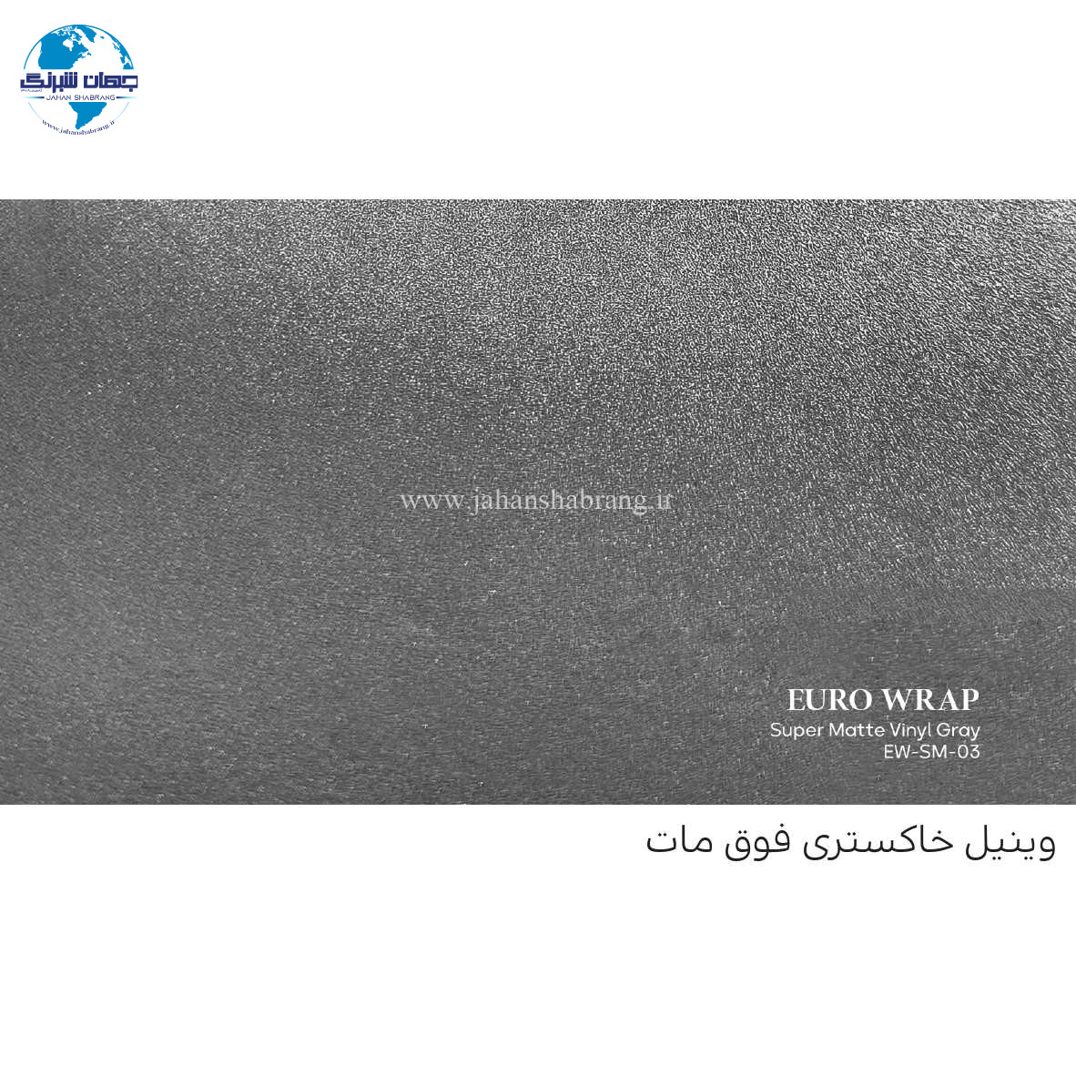 روکش‏ ‏بدنه فوق مات خاکستری یورو رپ ‏‏کد EW-SM-۰۳