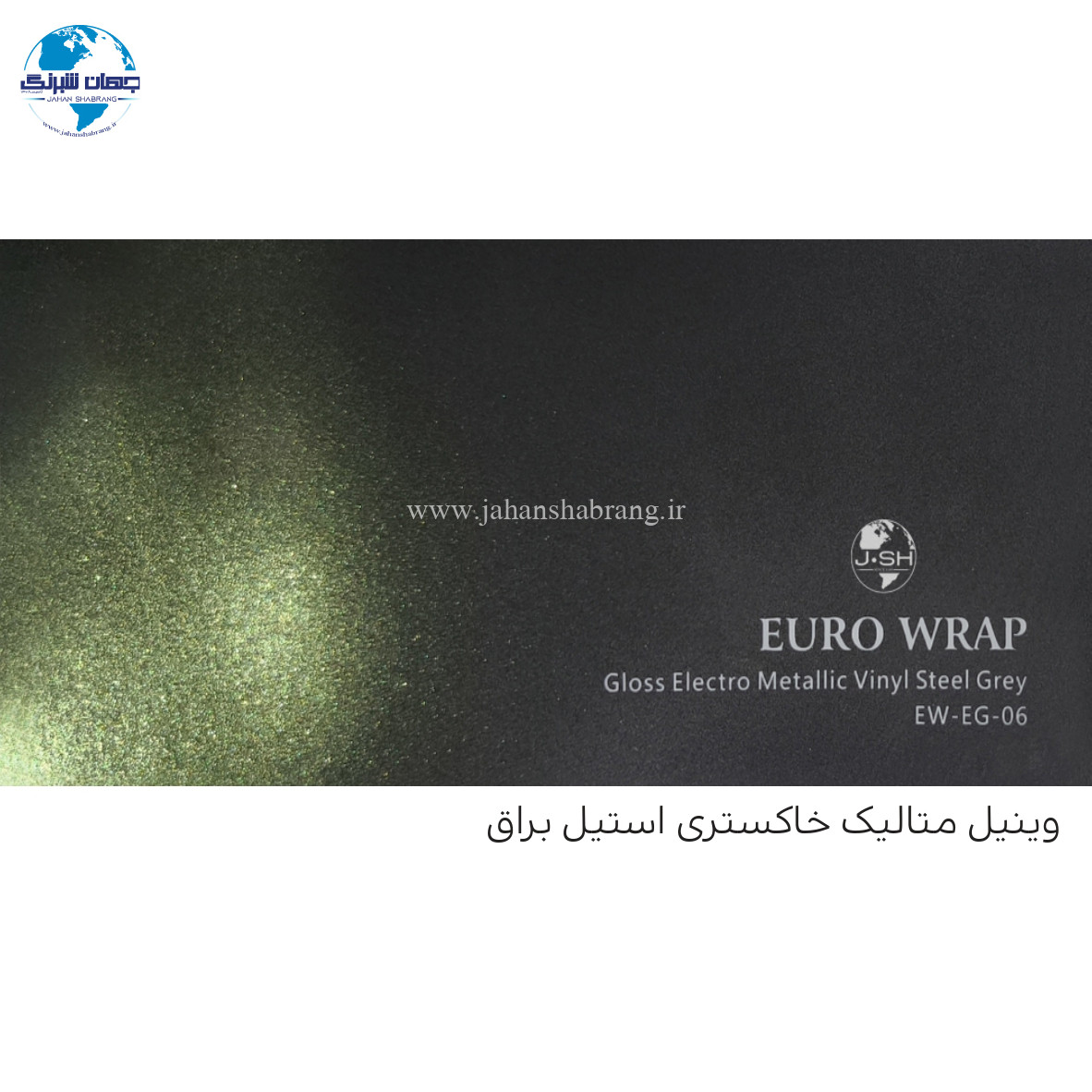 روکش‏ ‏بدنه‏ الکترو خاکستری فولادی ‏یورو رپ ‏‏کد EW-EG-06