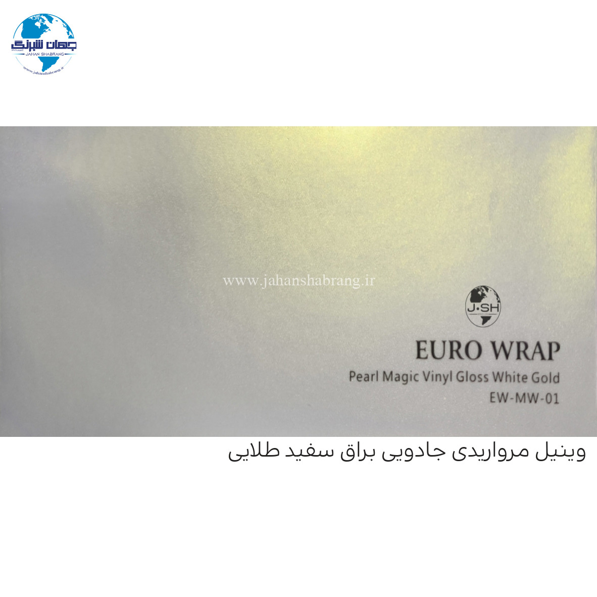 روکش‏ ‏بدنه‏ براق مروارید جادویی سفید-طلایی  یورو رپ ‏‏کد EW-MW-01