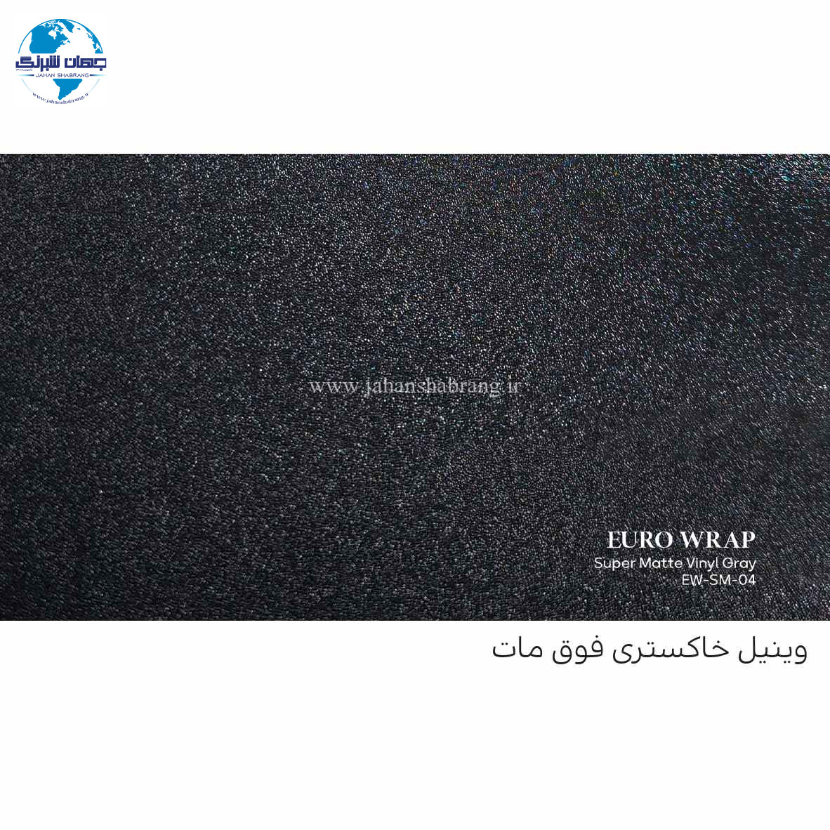 روکش‏ ‏بدنه فوق مات خاکستری تیره یورو رپ ‏‏کد EW-SM-۰۴