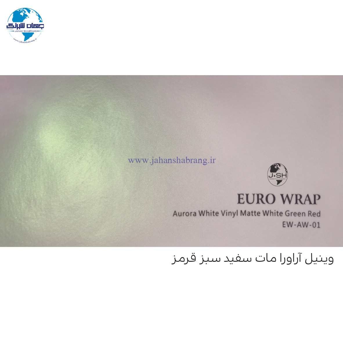 روکش‏ ‏بدنه‏ مات سفید شفق قطبی‏‏ سبز-قرمز ‏یورو رپ ‏‏کد EW-AW-01