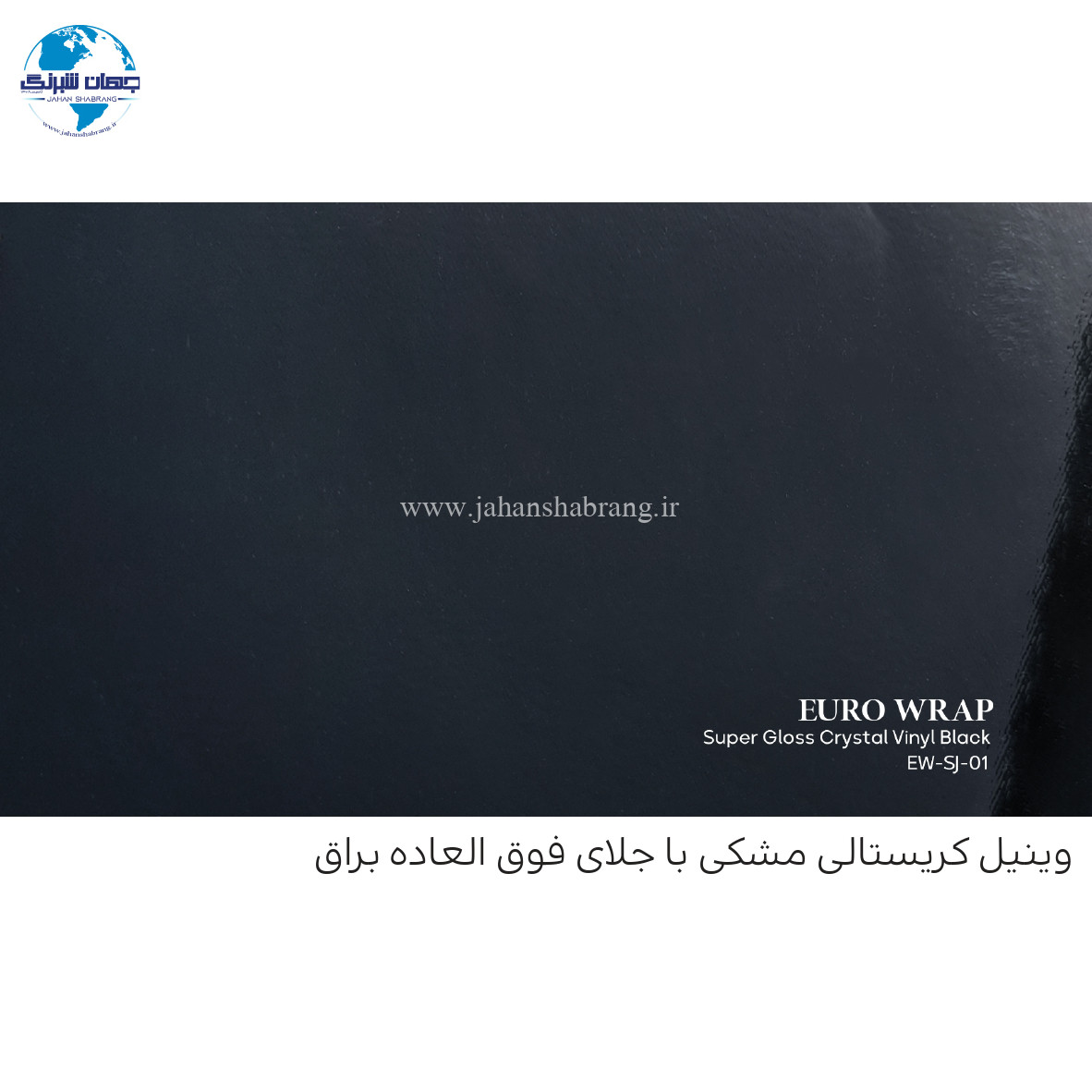 روکش‏ ‏بدنه‏ فوق براق مشکی یورو رپ ‏‏کد EW-SJ-01