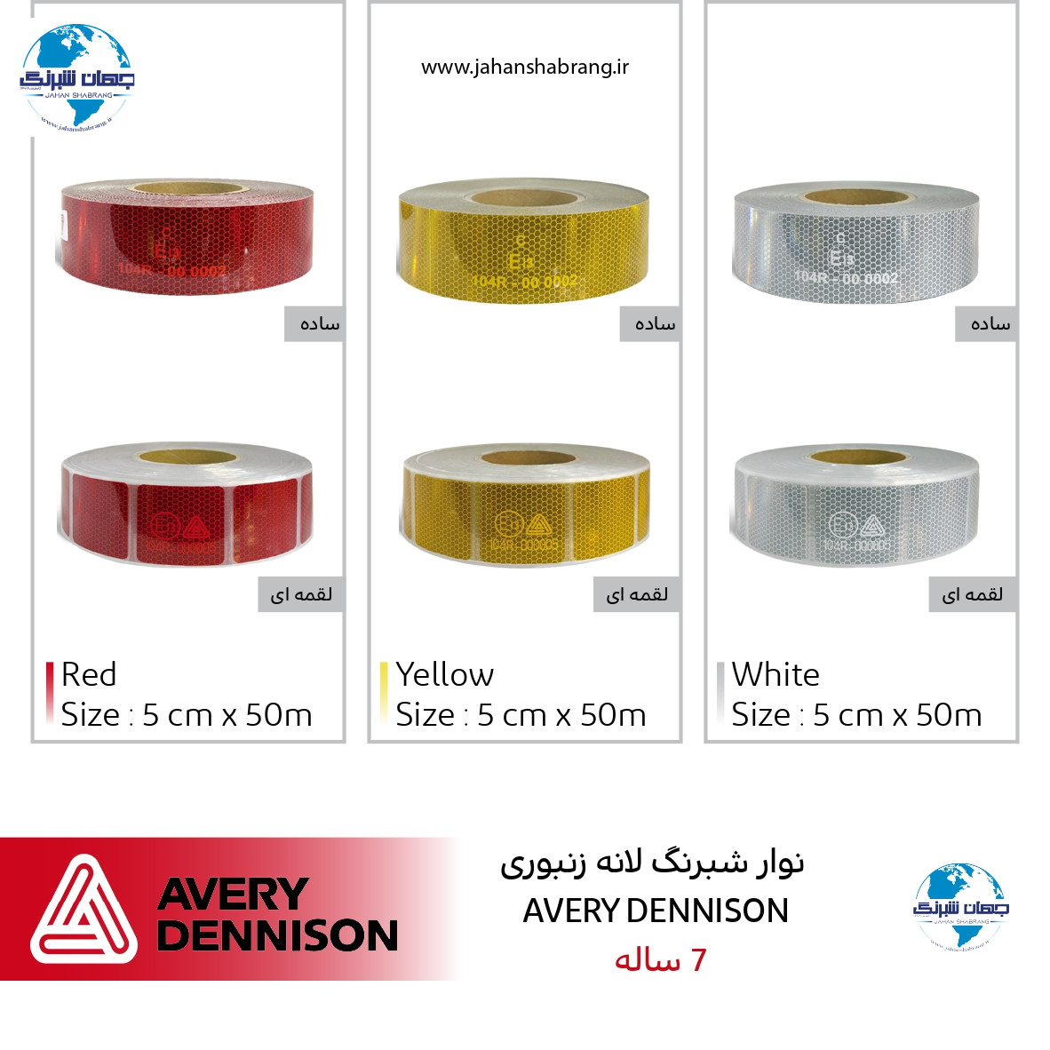 ‎نوار‏ ‏شبرنگ‏ ‎AVERY DENNISON‎ ‏قرمز‏ ‎(واترمارک)‎ ساده /‏ ‎(6722B)-‎5cm*50m‎ / ‎NADS-5R‎
