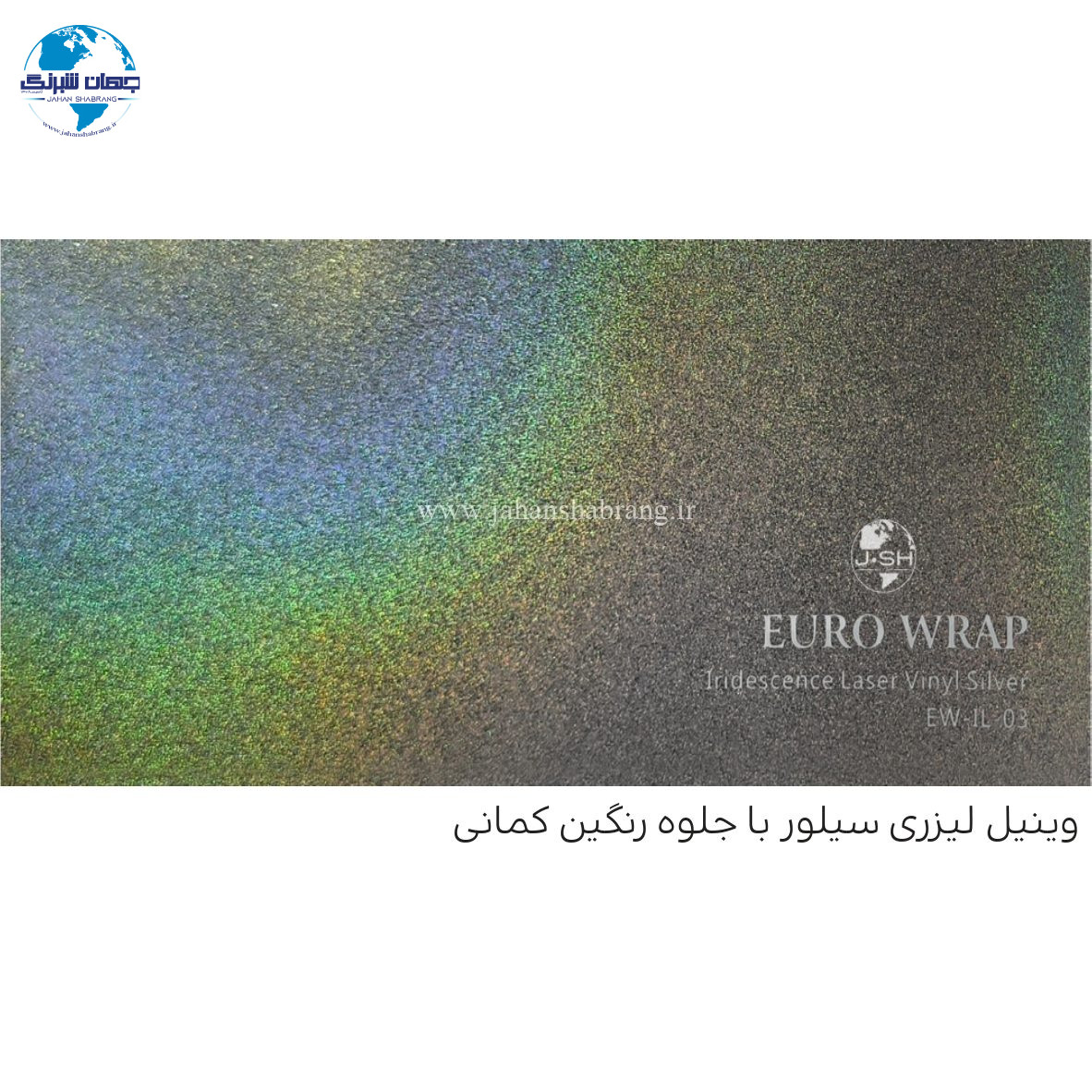 روکش‏ ‏بدنه‏ لیزری رنگین کمانی نقره ای یورو رپ ‏‏کد EW-IL-03