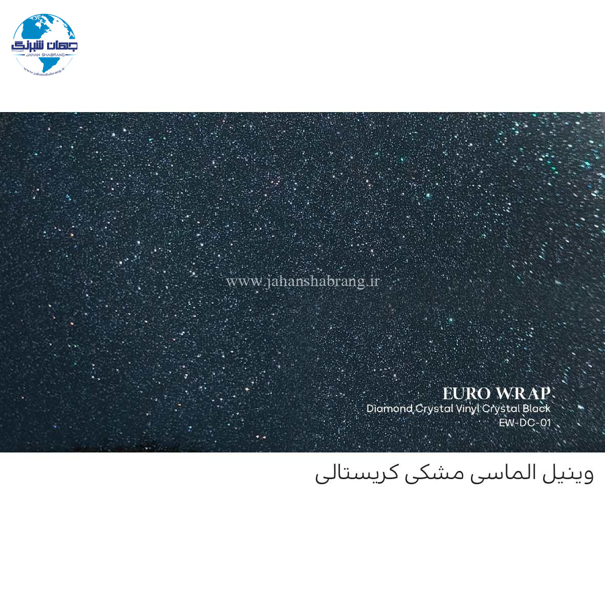روکش‏ ‏بدنه‏ کریستال الماسی مشکی یورو رپ ‏‏کد EW-DC-01