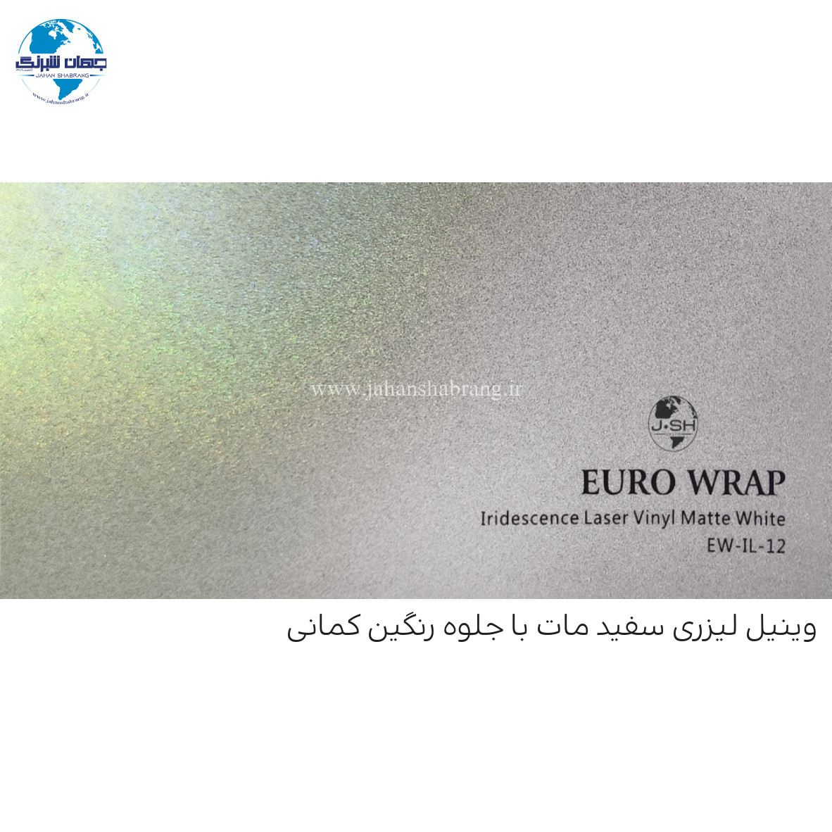 روکش‏ ‏بدنه‏ مات لیزری رنگین کمانی سفید یورو رپ ‏‏کد EW-IL-12