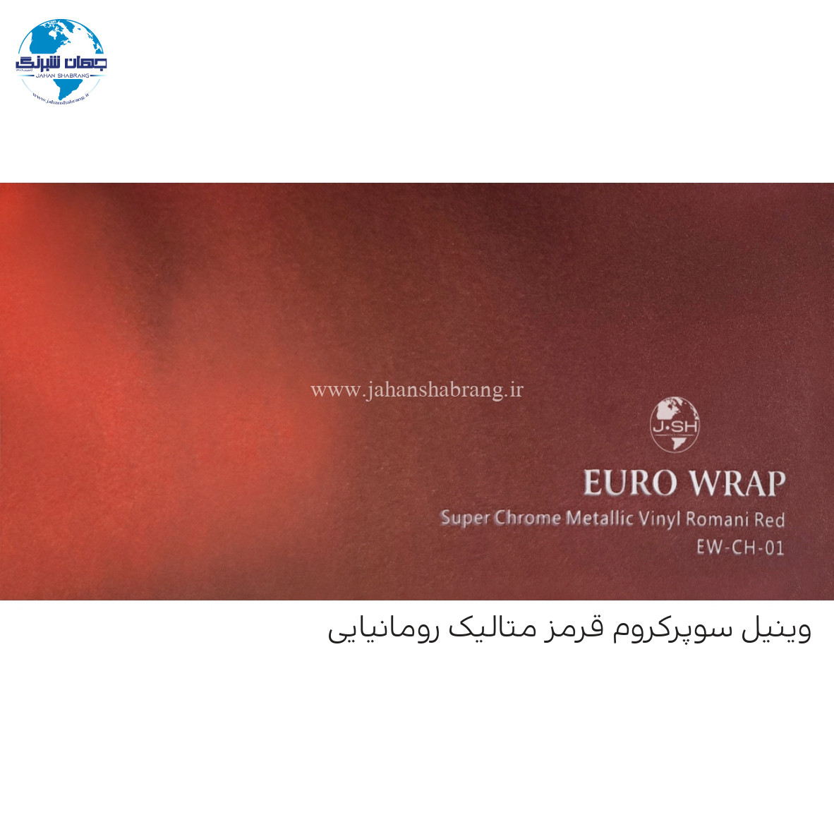 روکش‏ ‏بدنه‏ متالیک سوپر کروم قرمز رومی ‏یورو رپ ‏‏کد EW-CH-01