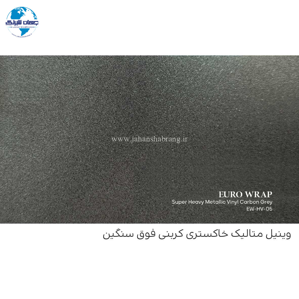 روکش‏ ‏بدنه‏ فوق براق خاکستری متوسط یورو رپ ‏‏کد EW-HV-05