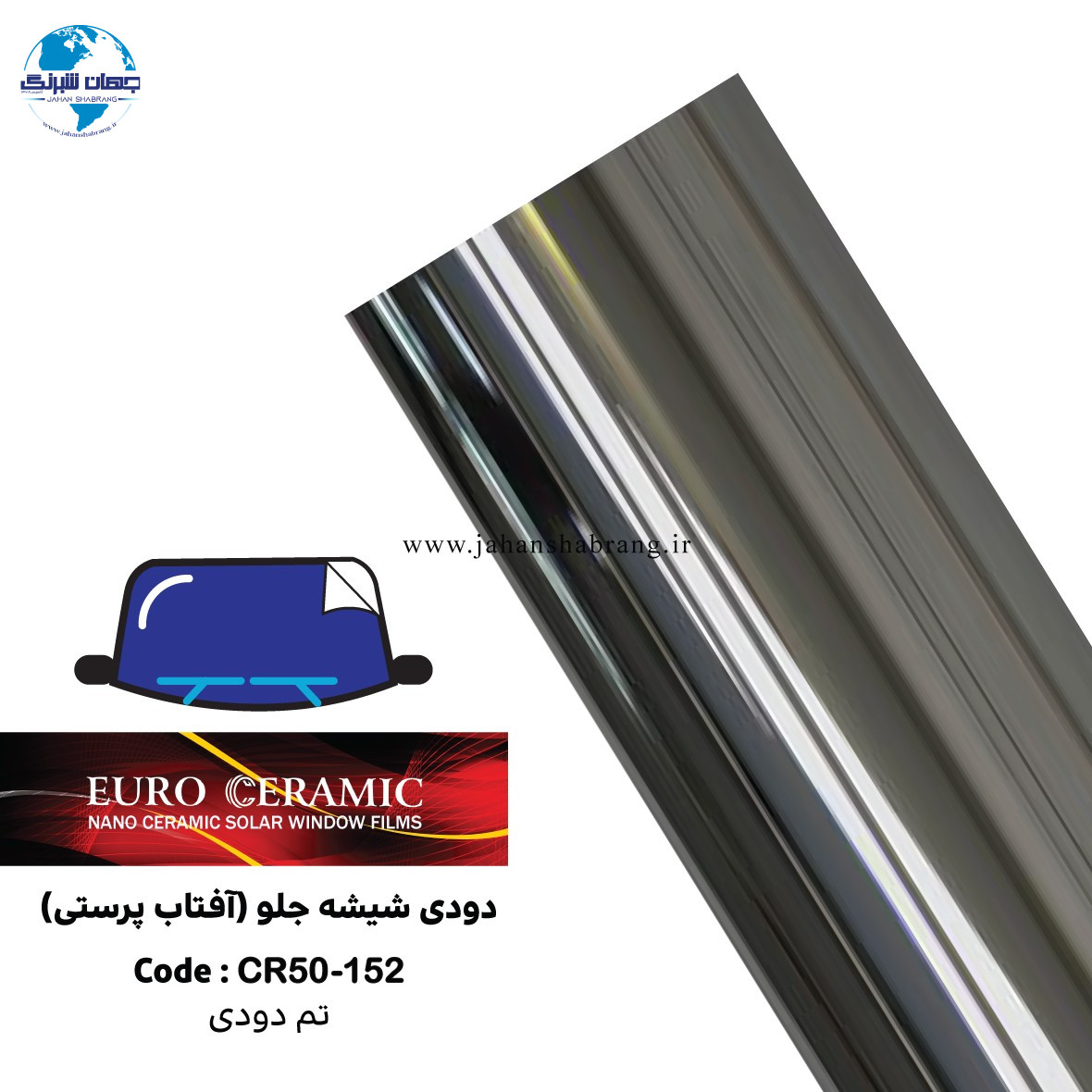 دودی شیشه جلوی آفتاب پرستی ضد خش یوروسرامیک تم دودی  کد CR50-152