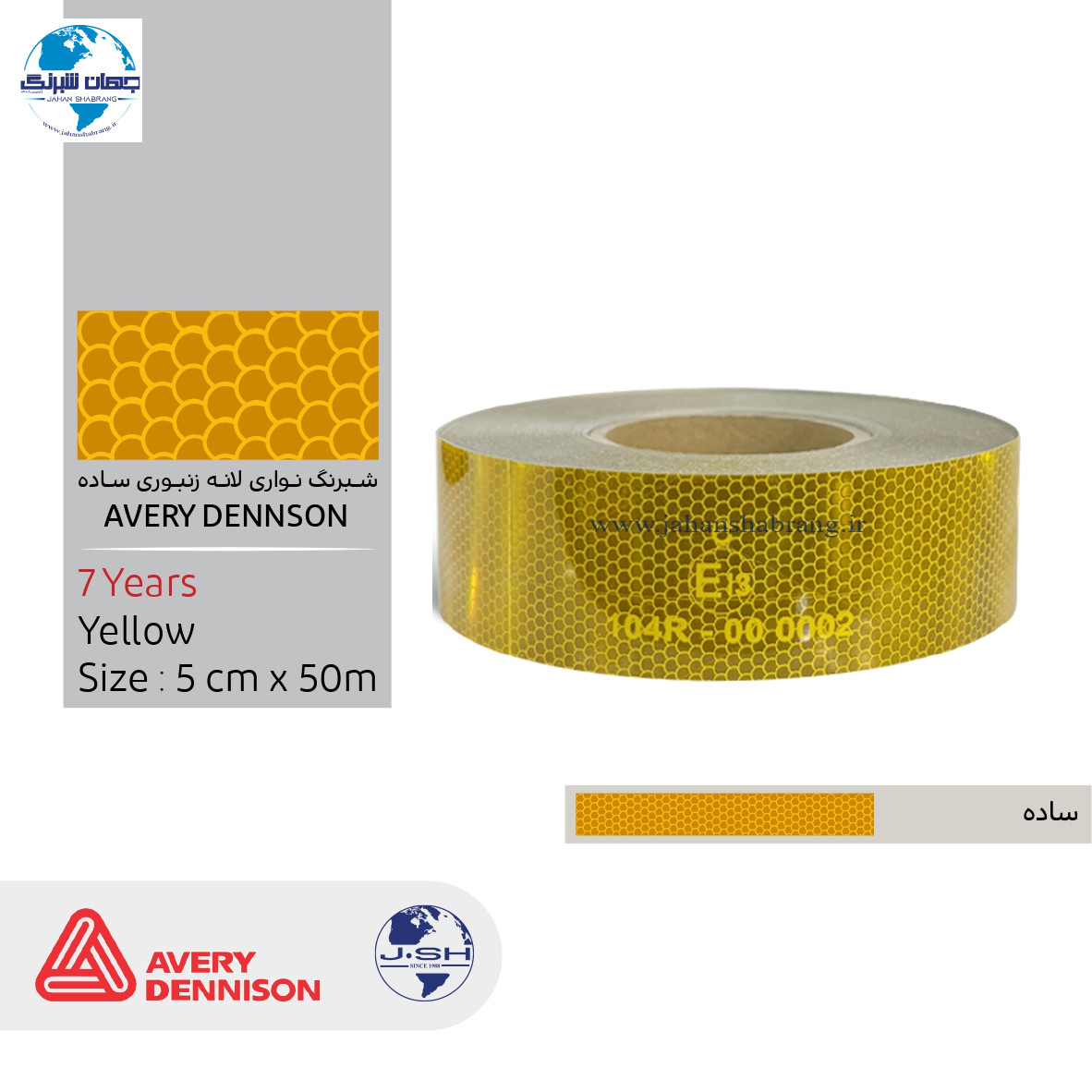 ‎نوار‏ ‏شبرنگ‏ ‎AVERY DENNISON‎ ‏زرد‏ ‎(واترمارک)‎ ‏ساده /‏ ‎(6701B)-‎5cm*50m‎ / ‎NADS-5Y‎