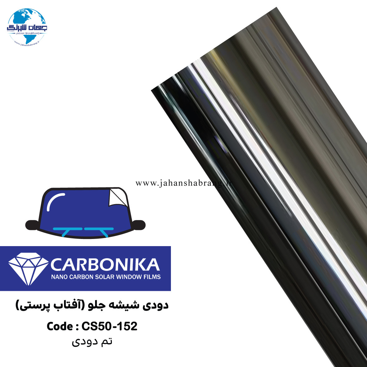 دودی شیشه جلوی آفتاب پرستی ضد خش کربنیکا تم دودی  کد CS50-152