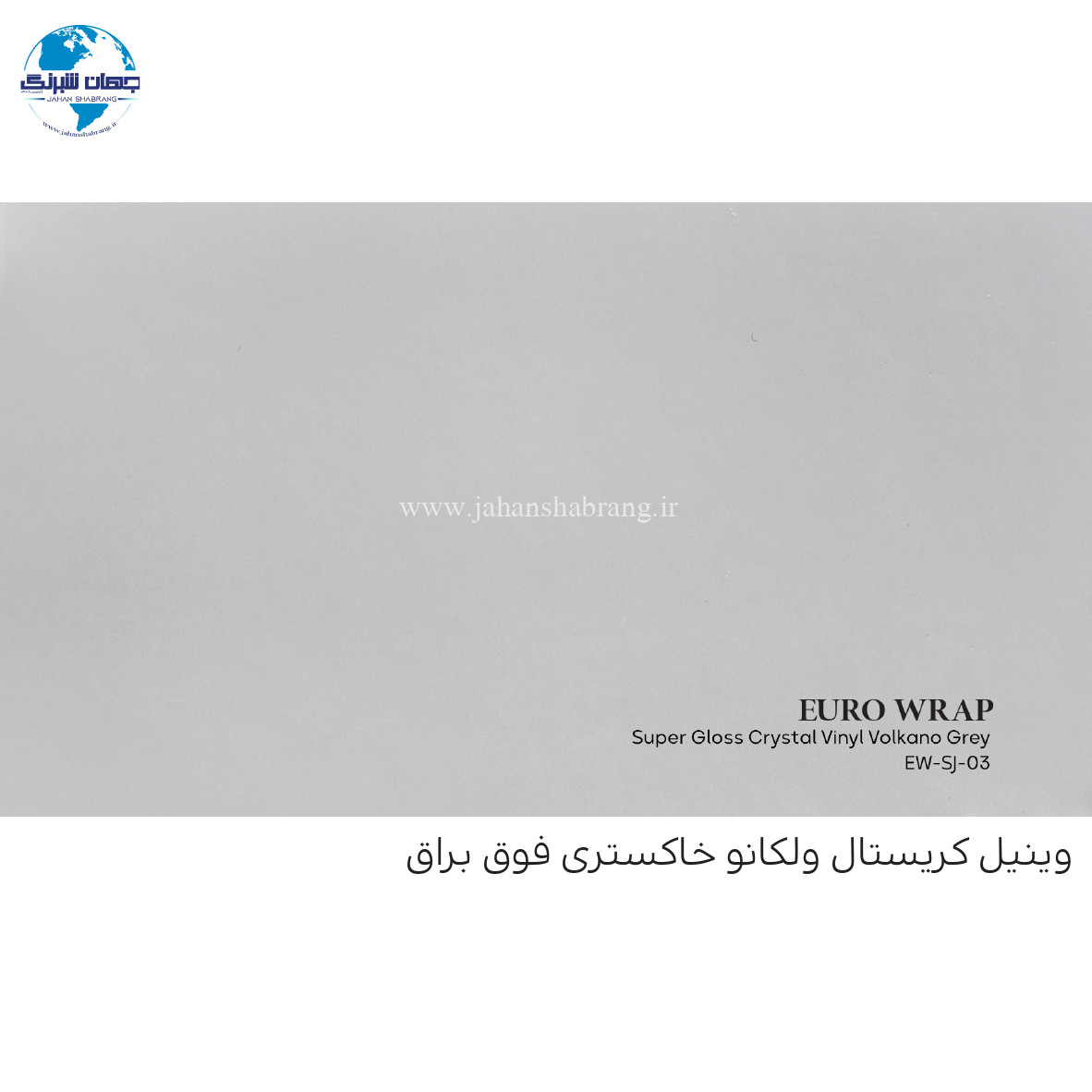 روکش‏ ‏بدنه‏ فوق براق خاکستری روشن یورو رپ ‏‏کد EW-SJ-03