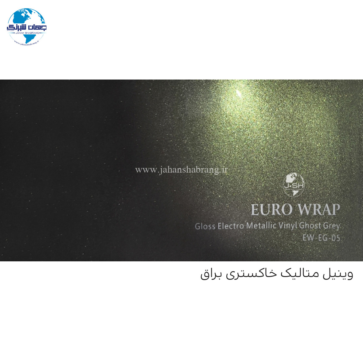 روکش‏ ‏بدنه‏ الکترو خاکستری ‏یورو رپ ‏‏کد EW-EG-05