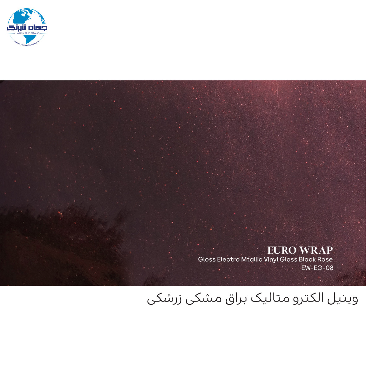 روکش‏ ‏بدنه‏ براق متالیک مشکی- زرشکی یورو رپ ‏‏کد EW-EG-0۸