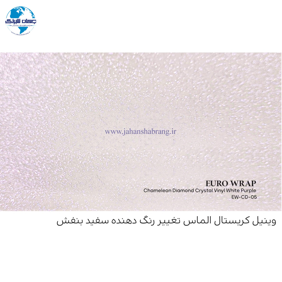 روکش‏ ‏بدنه‏ کریستال الماس سفید ـ بنفش یورو رپ ‏‏کد EW-CD-05