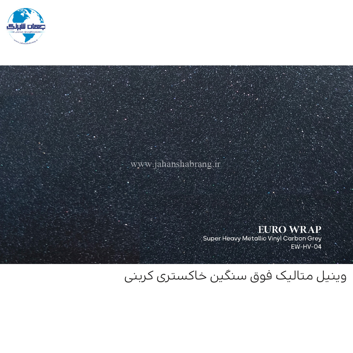 روکش‏ ‏بدنه‏ خاکستری کربنی یورو رپ ‏‏کد EW-HV-04