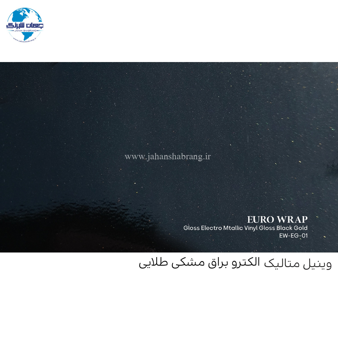 روکش‏ ‏بدنه‏ براق متالیک مشکی - طلایی یورو رپ ‏‏کد EW-EG-01