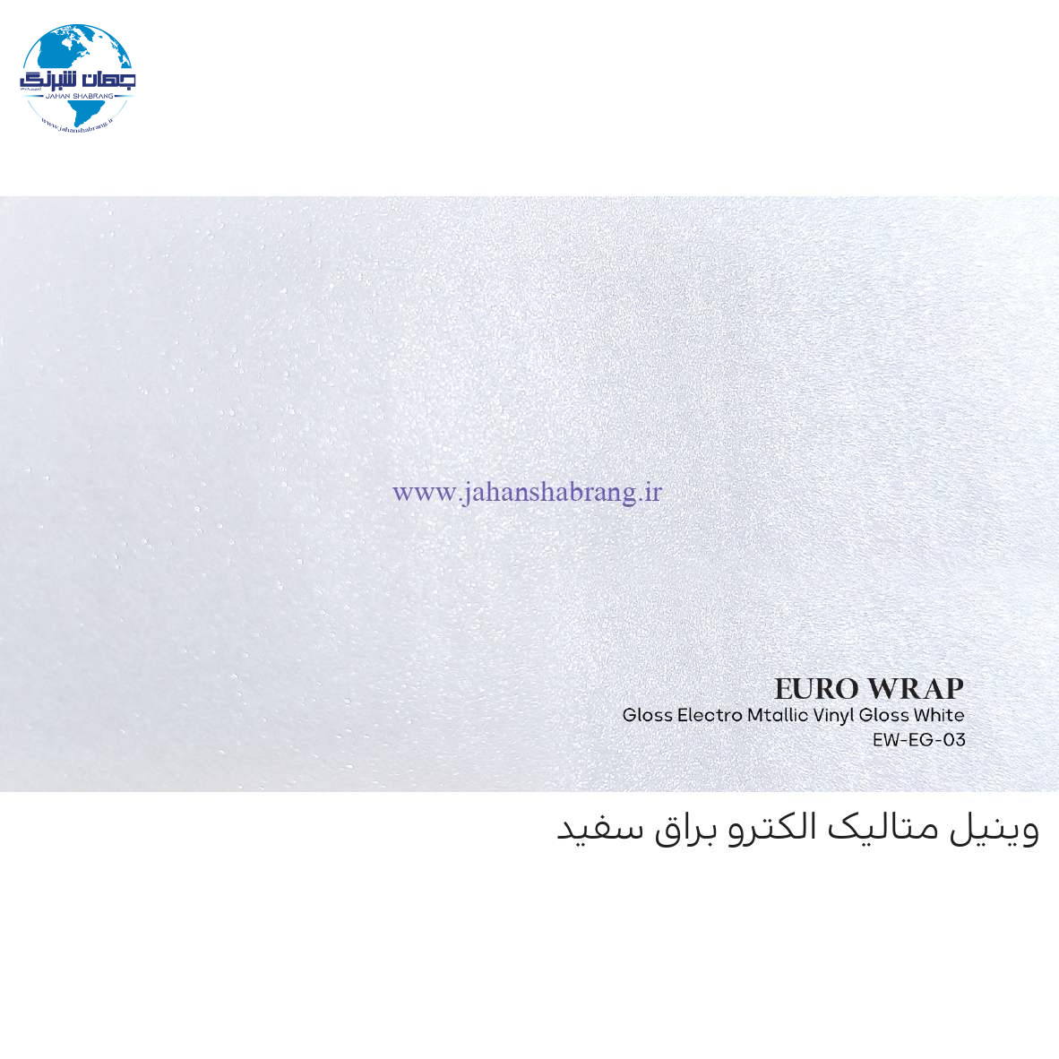 روکش‏ ‏بدنه‏ براق متالیک سفید یورو رپ ‏‏کد EW-EG-0۳