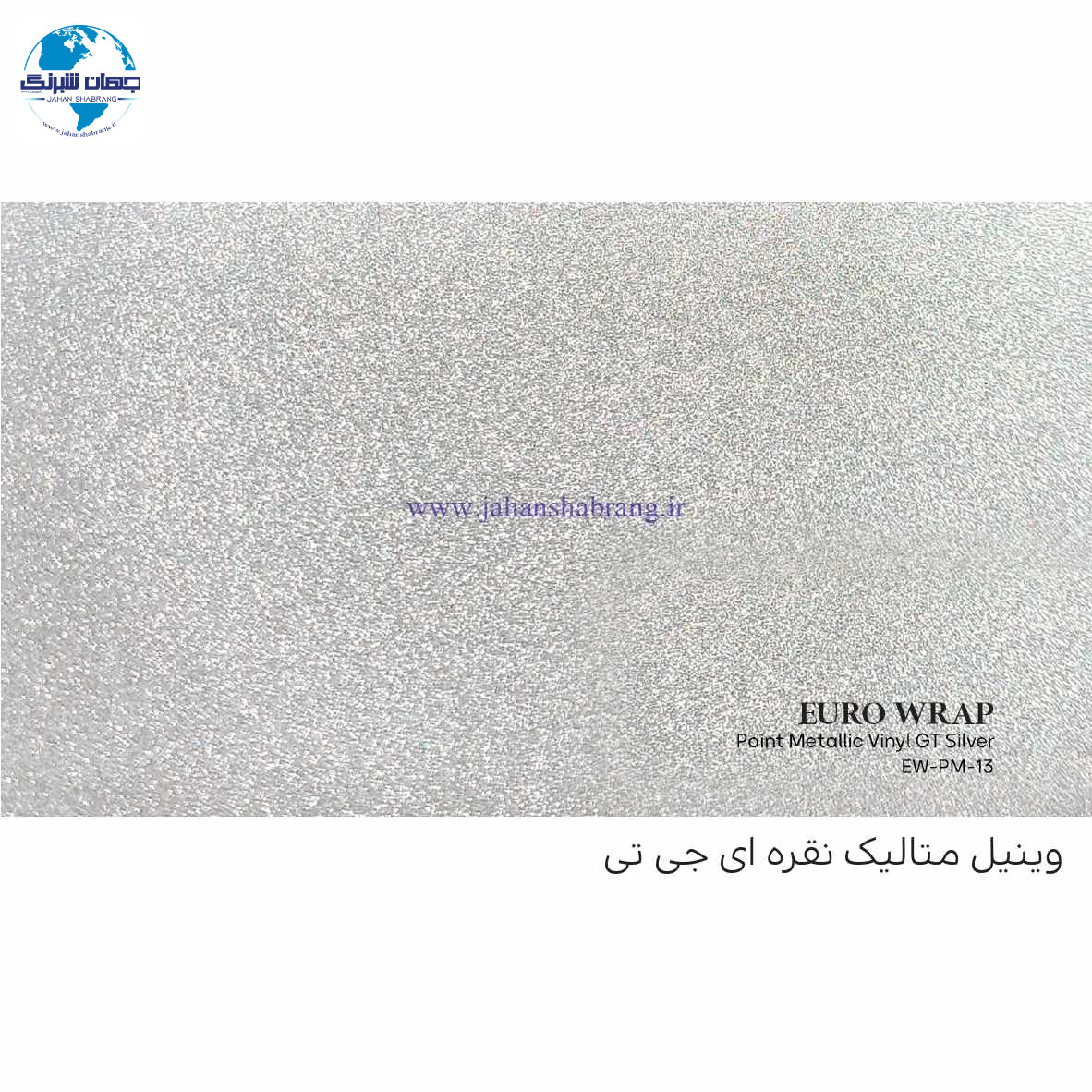 روکش‏ ‏بدنه‏ براق متالیک نقره ای GT سفید-آبی یورو رپ ‏‏کد EW-PM-13