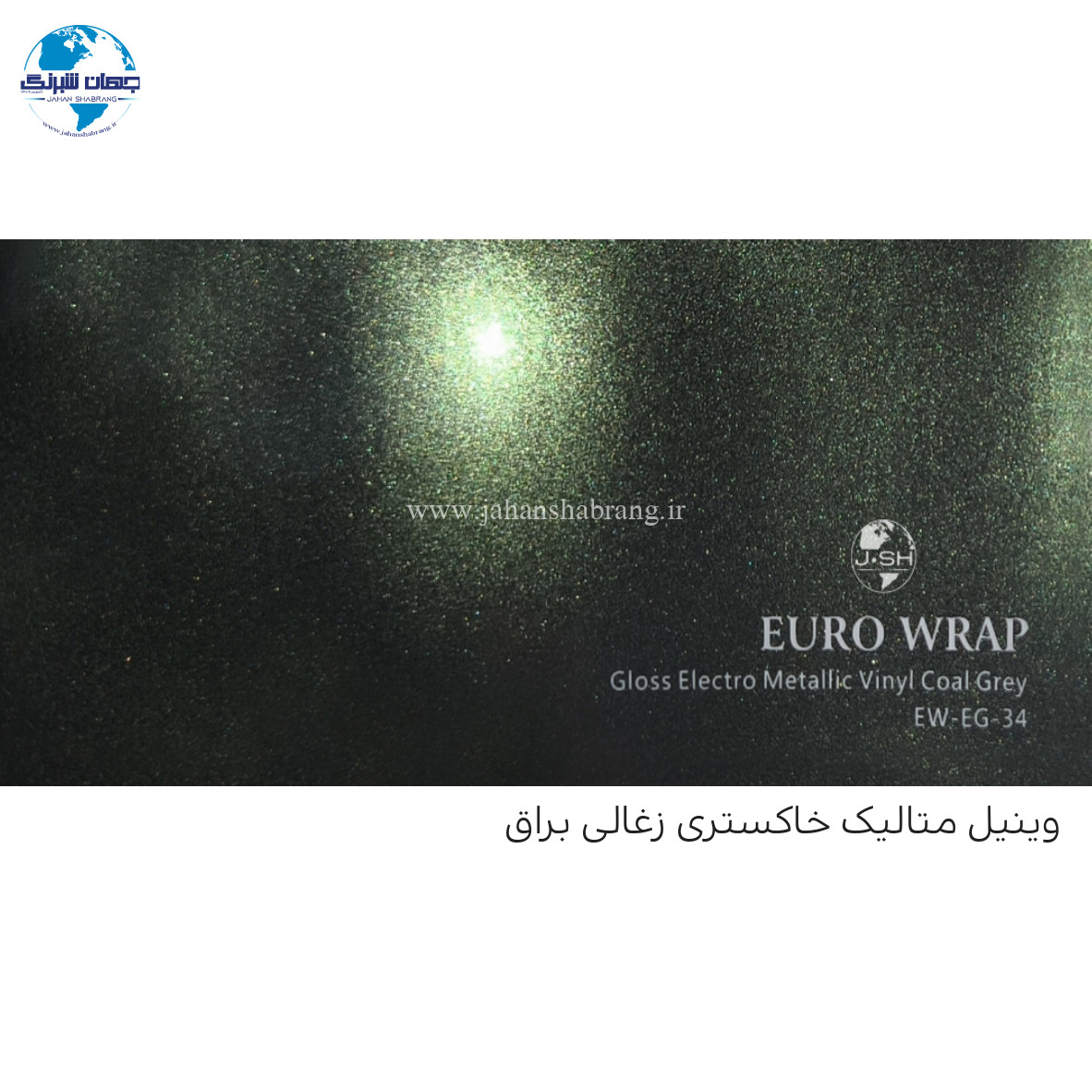 روکش‏ ‏بدنه‏ الکترو ذغالی ‏یورو رپ ‏‏کد EW-EG-34