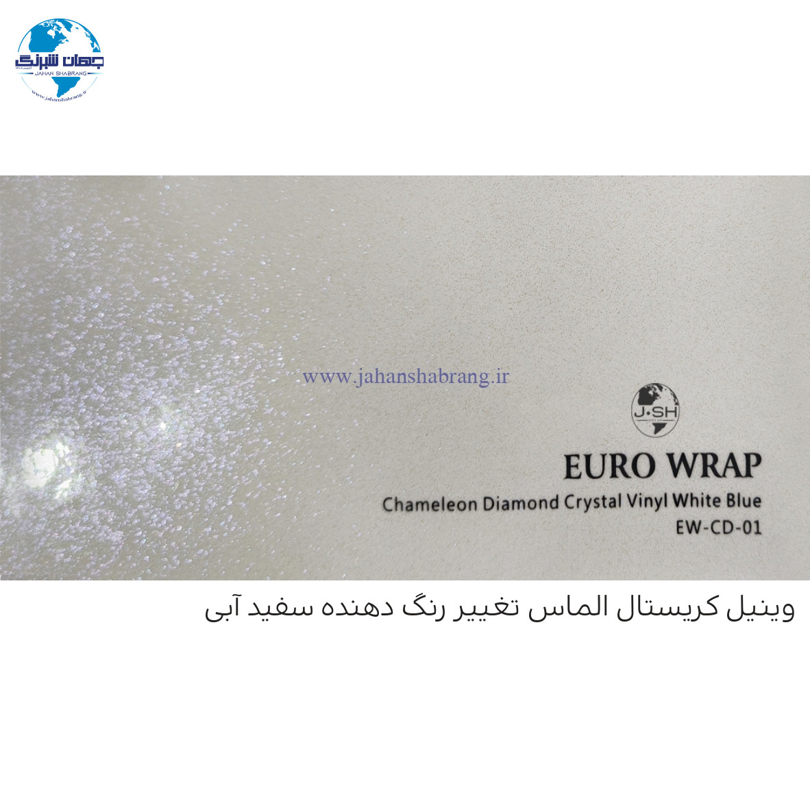 روکش‏ ‏بدنه‏ براق الماسی سفید-آبی ‏یورو رپ ‏‏کد EW-CD-01