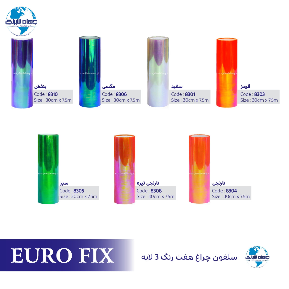 سلفون‏ ‏چراغ‏ ‏‏بنفش‏ ‏‏هفت‏ ‏رنگ‏ ‏‎3‎ ‏لایه‏ ‎یوروفیکس‏ ‏‏کد ‏‎8310‎
