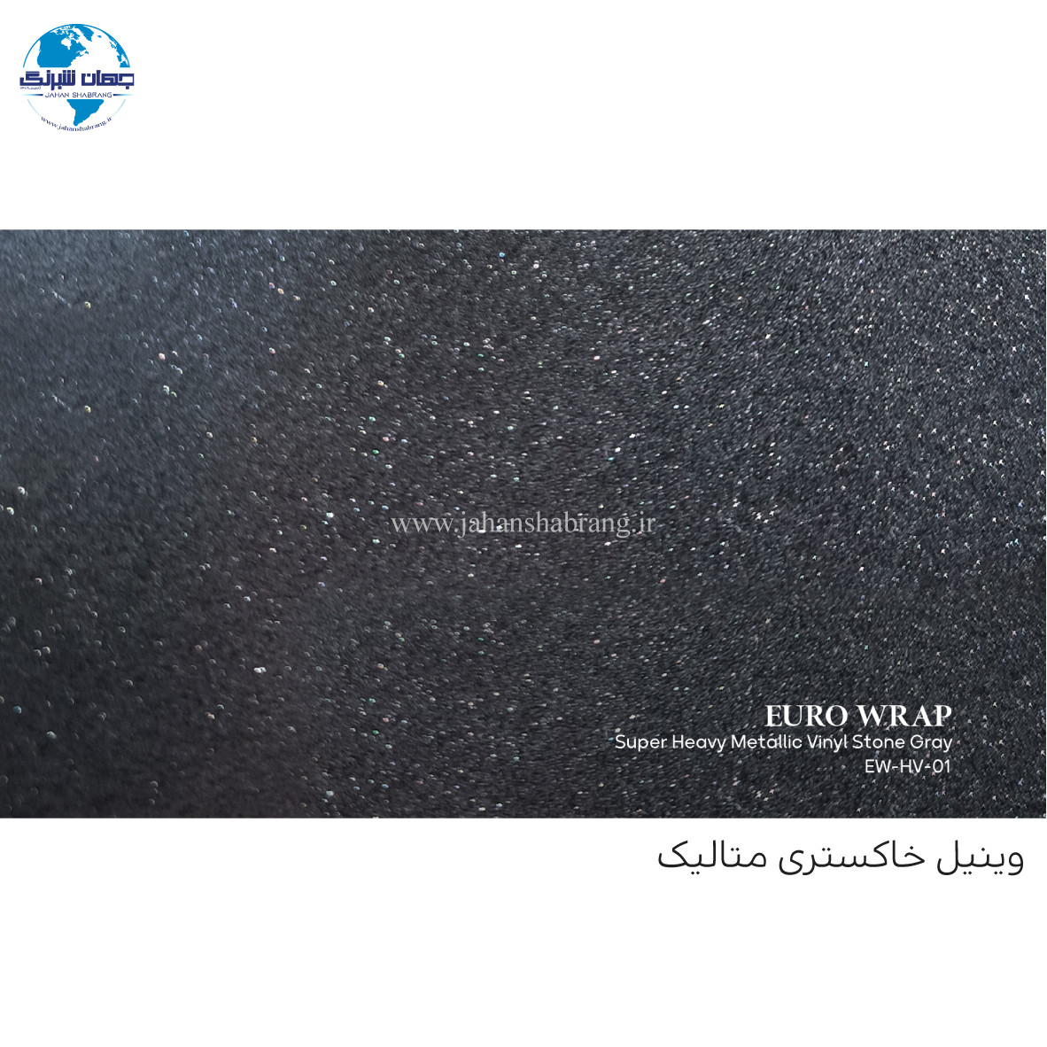 روکش‏ ‏بدنه‏ _ _ ‎152c*17‎ ‏یورو‏ ‏رپ‏ _ ‎EW-HV-01‎