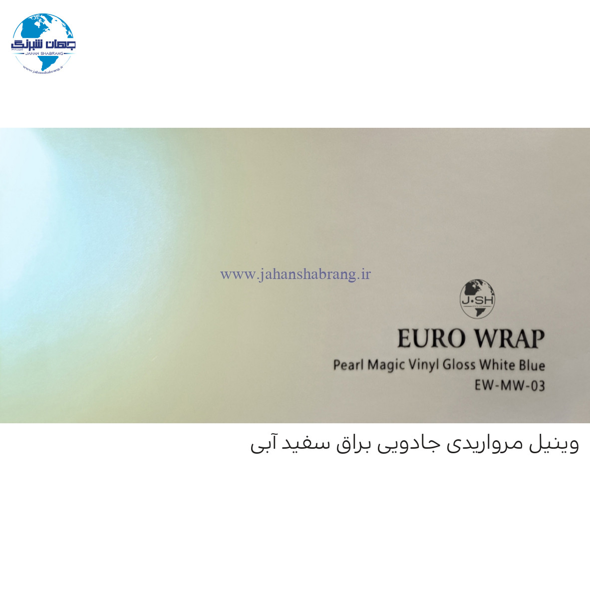 روکش‏ ‏بدنه‏ براق مروارید جادویی سفید-آبی  یورو رپ ‏‏کد EW-MW-03