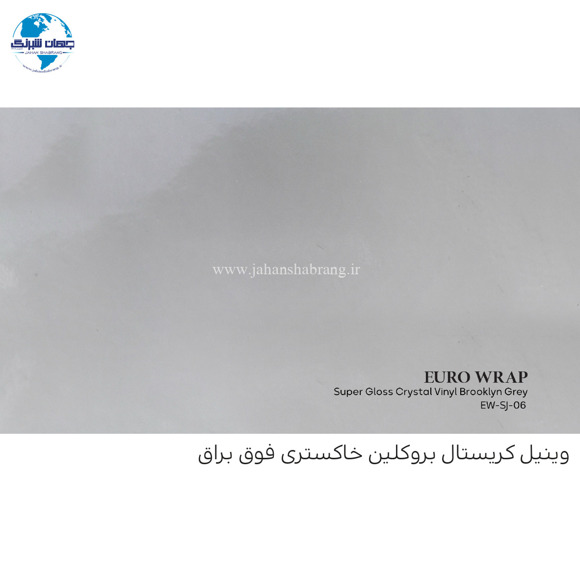 روکش‏ ‏بدنه‏ فوق براق خاکستری متوسط یورو رپ ‏‏کد EW-SJ-۰۶