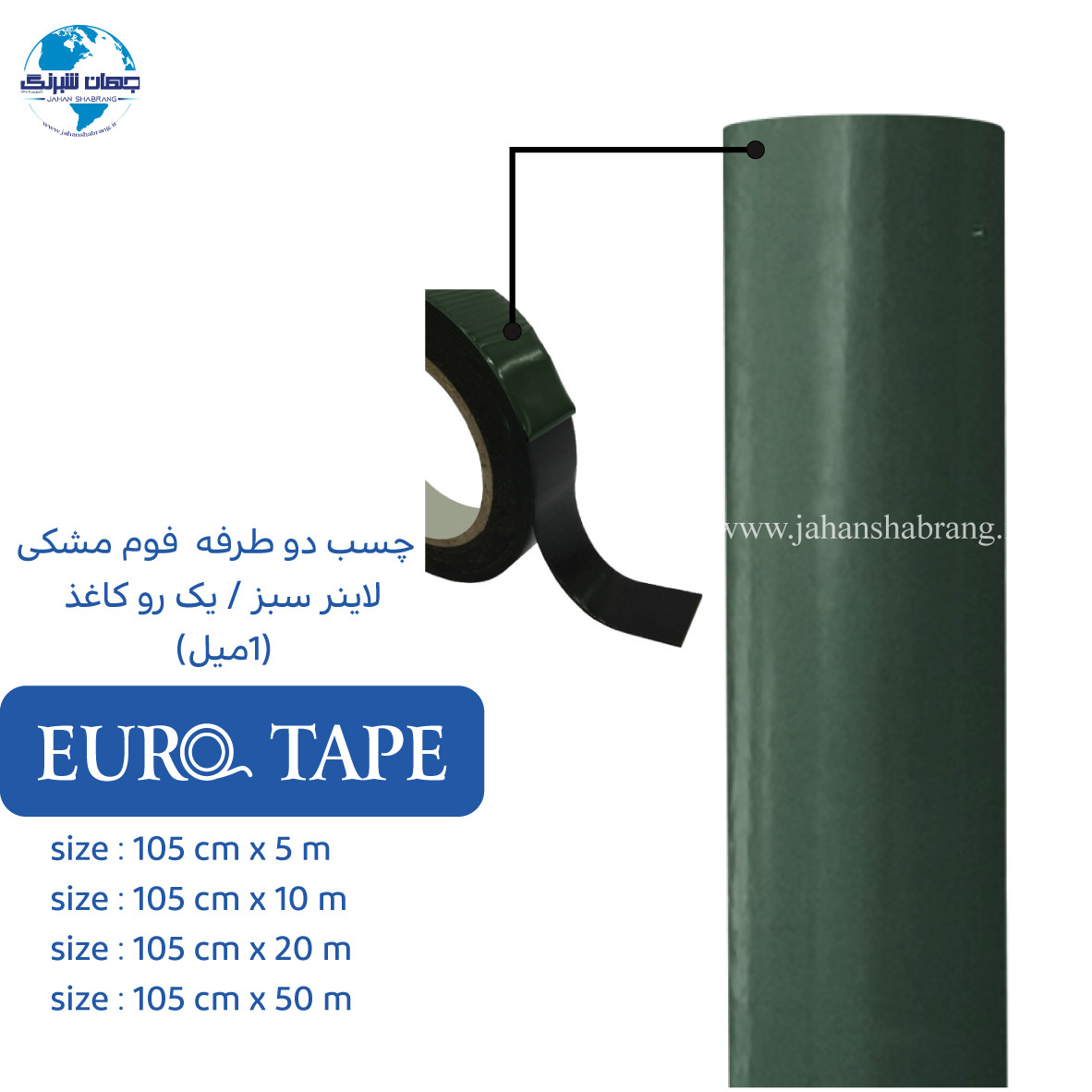 چسب دوطرفه فوم مشکی یکرو کاغذ سبز 1 میل  یوروتیپ چین ET-F105-50-G