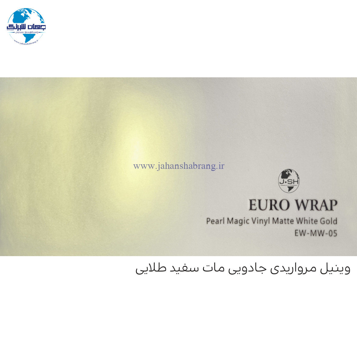 روکش‏ بدنه مات مروارید جادویی سفید-طلایی یورو رپ ‏‏کد EW-MW-05