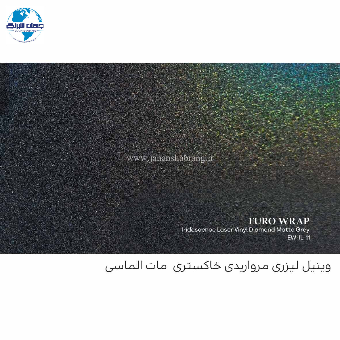 روکش‏ ‏بدنه‏ لیزری مات خاکستری یورو رپ ‏‏کد EW-IL-11