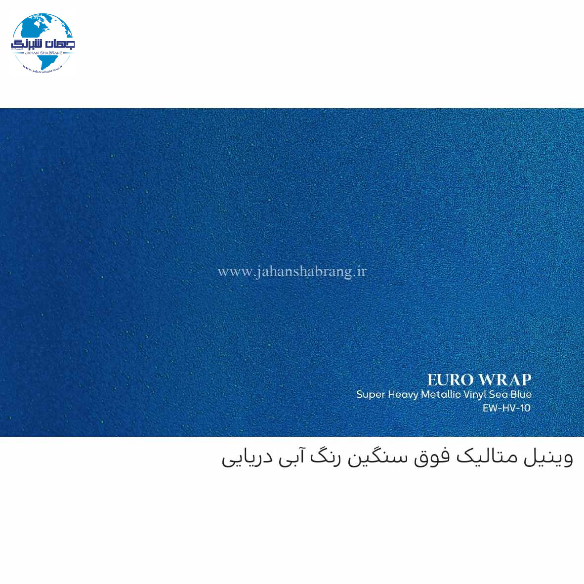 روکش‏ ‏بدنه‏ متالیک آبی یورو رپ ‏‏کد EW-HV-10