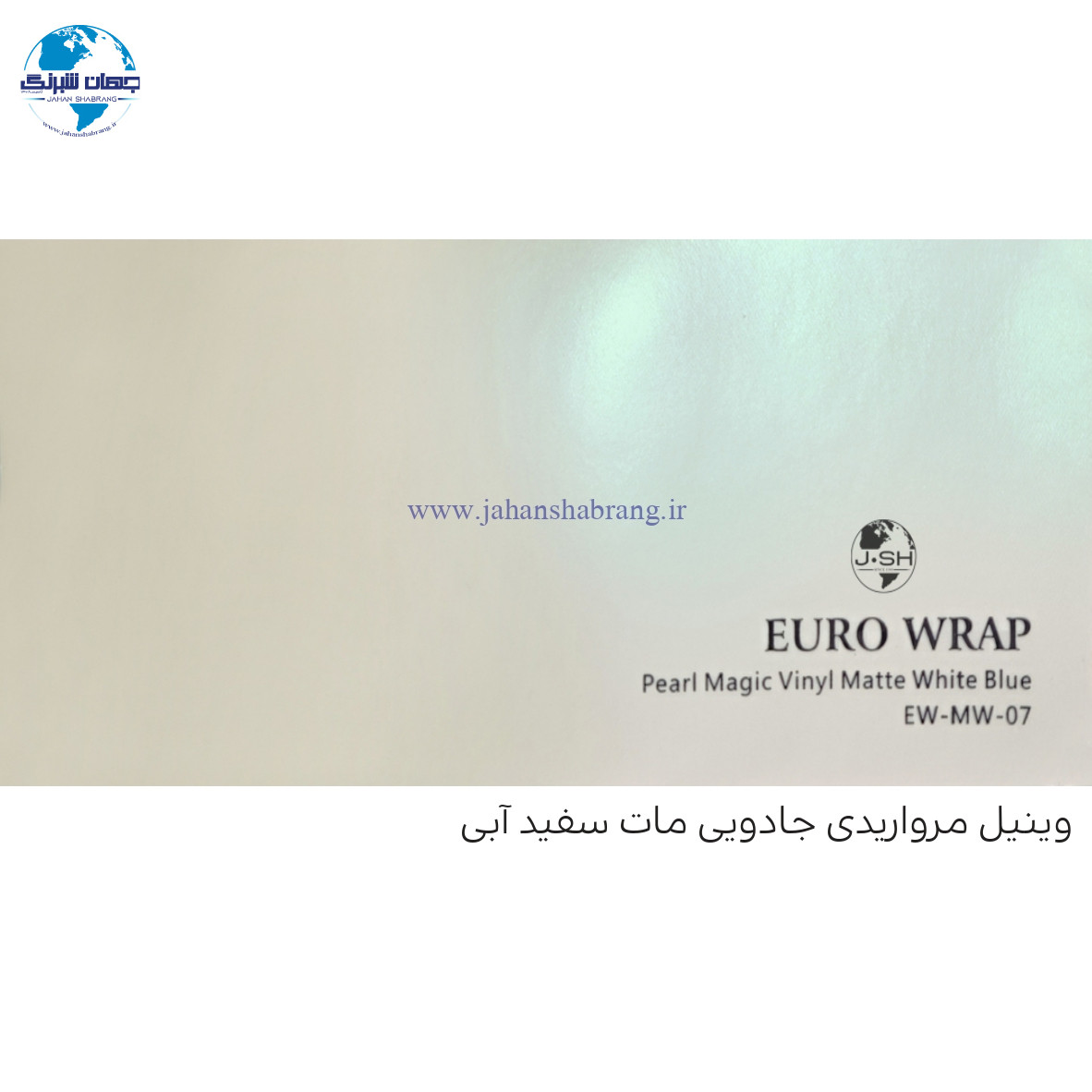 روکش‏ ‏بدنه‏ مات مروارید جادویی سفید-آبی یورو رپ ‏‏کد EW-MW-07