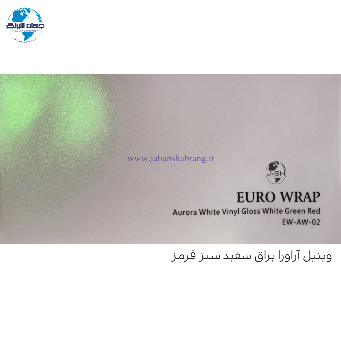 روکش‏ ‏بدنه‏ براق سفید شفق قطبی‏‏ سبز-قرمز ‏یورو رپ ‏‏کد EW-AW-02