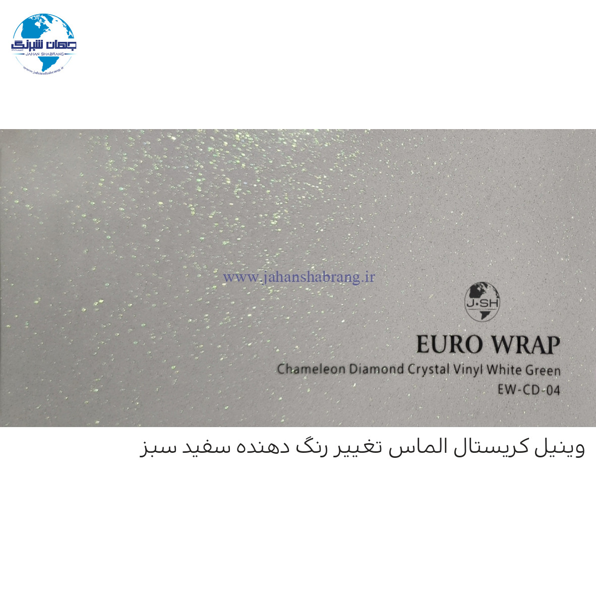 روکش‏ ‏بدنه‏ براق الماسی سفید-سبز ‏یورو رپ ‏‏کد EW-CD-04