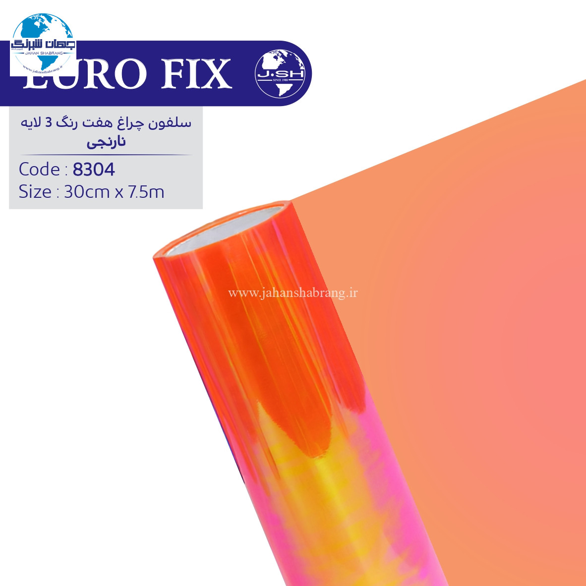 سلفون‏ ‏چراغ‏ ‏‏نارنجی‏ ‏‏هفت‏ ‏رنگ‏ ‏‎3‎ ‏لایه‏ ‎یوروفیکس‏ ‏‏کد ‏‎8304‎