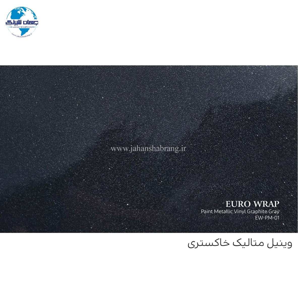 روکش‏ ‏بدنه‏ متالیک خاکستری یورو رپ ‏‏کد EW-PM-01