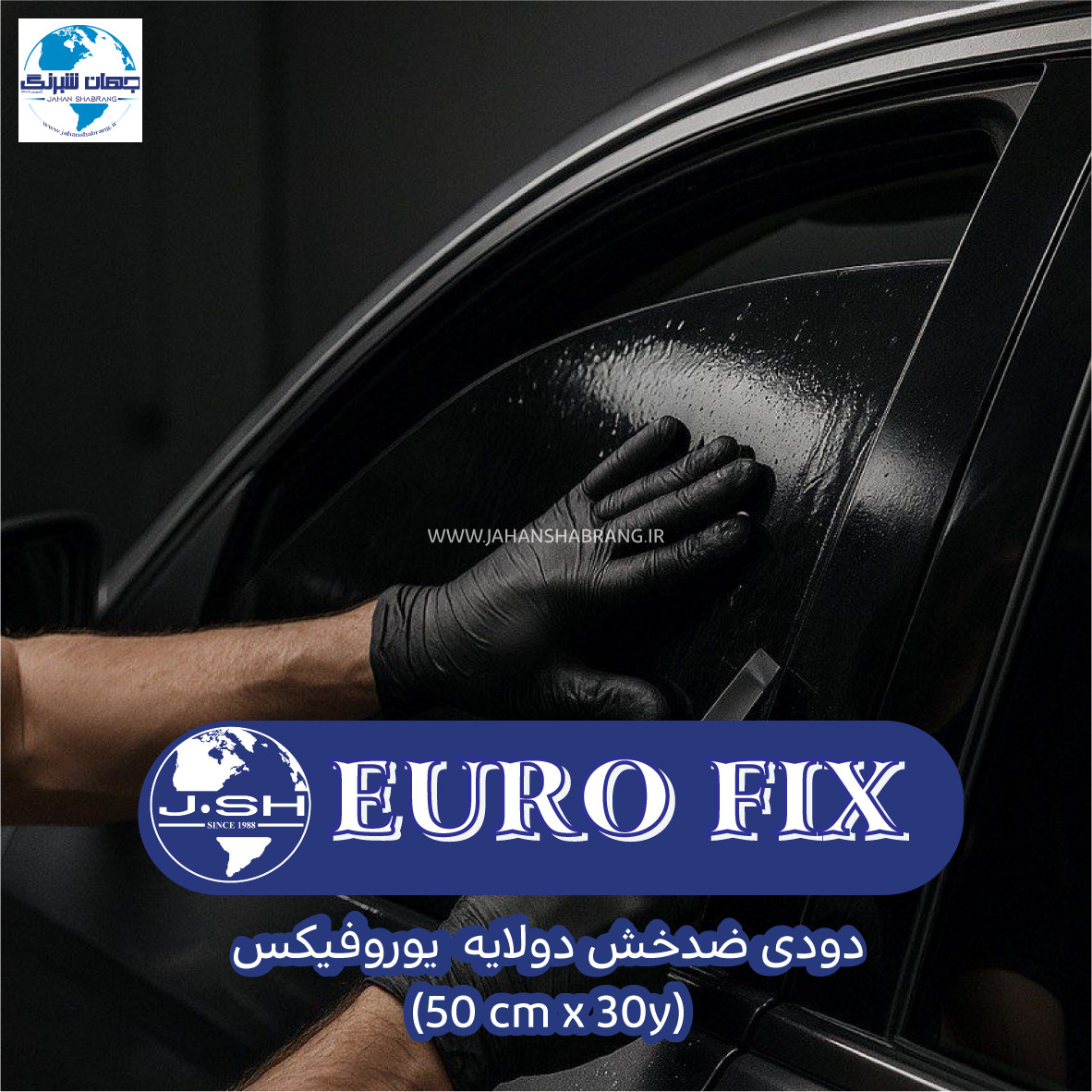 دودی ضدخش دو لایه 50cmx30y یوروفیکس تم دودی (BK:25, 32, 35, 38, 40)