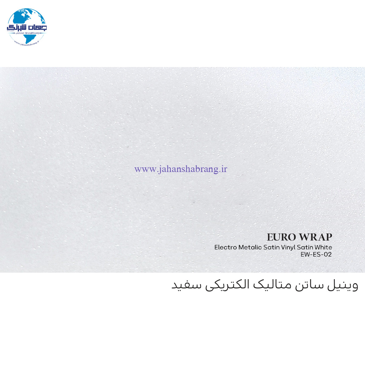 روکش‏ ‏بدنه ساتن‏ متالیک سفید یورو رپ ‏‏کد EW-ES-۰۲